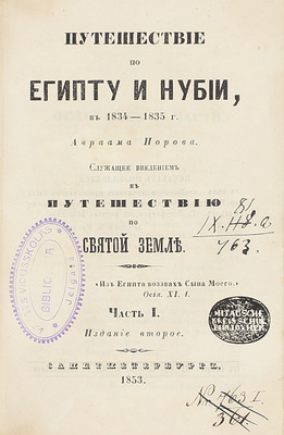 Норов А.С. Путешествие по Египту и Нубии в 1834–1835 г. Авраама Норова, служащее введением к Путешествию по Святой земле. 2-е изд. [В 2 ч.]. Ч. 1-2. СПб.: В тип. III Отделения Собств. Е.И.В. Канцелярии, 1853.